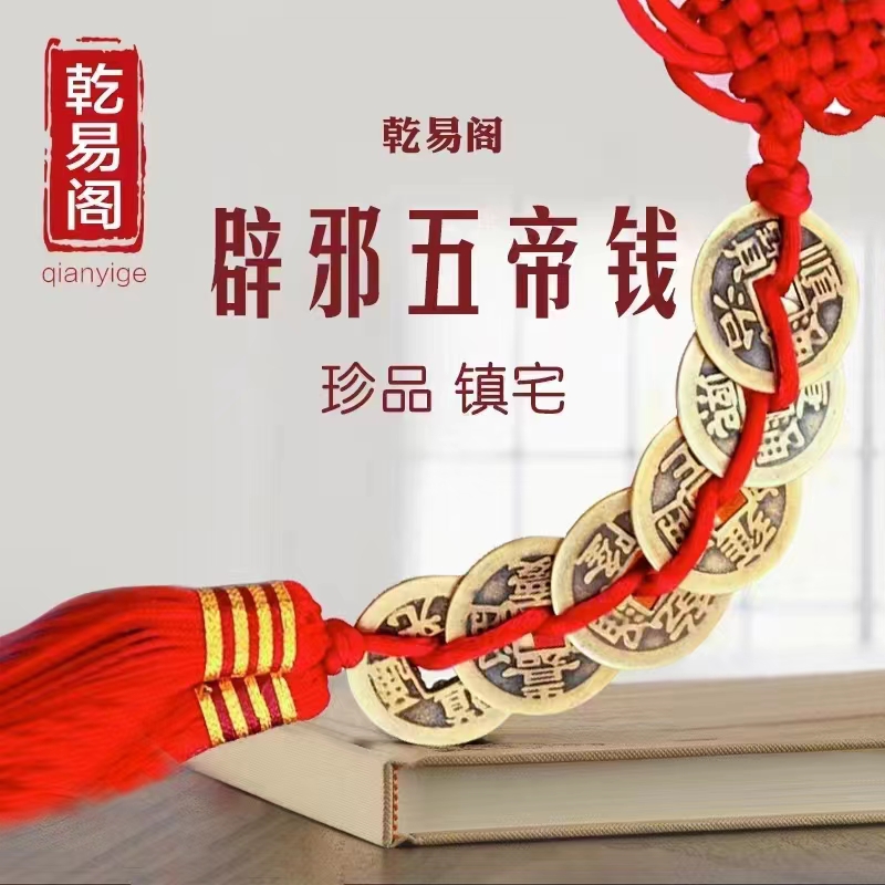 乾易阁吉祥物&mdash;五帝钱
